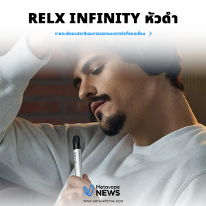 relx infinity หัวดํา มีรสไรบ้าง