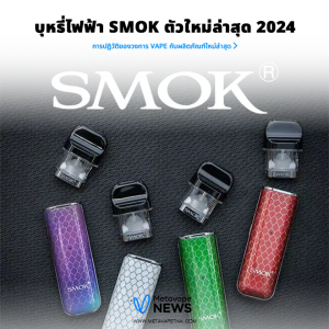 บุหรี่ไฟฟ้า smok ตัวใหม่ล่าสุด 2024