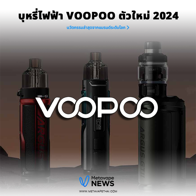 บุหรี่ไฟฟ้า voopoo ตัวใหม่ 2024