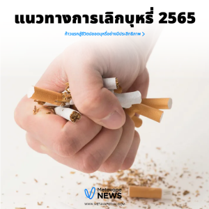 แนวทางการเลิกบุหรี่ 2565