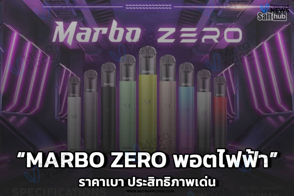 Marbo Zero พอตไฟฟ้าราคาเบา ประสิทธิภาพเด่น