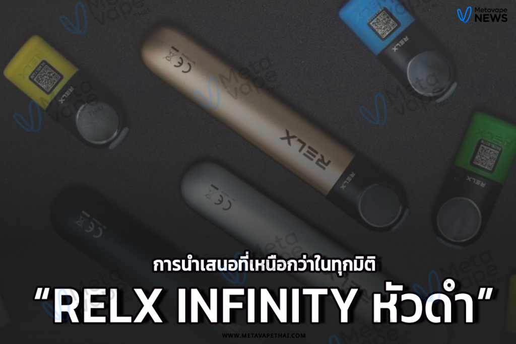 RELX Infinity หัวดำ การนำเสนอที่เหนือกว่าในทุกมิติ