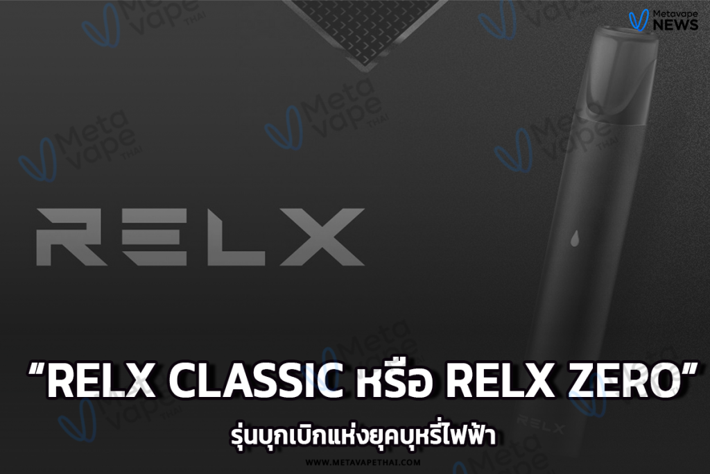 Relx Classic หรือ Relx Zero รุ่นบุกเบิกแห่งยุคบุหรี่ไฟฟ้า
