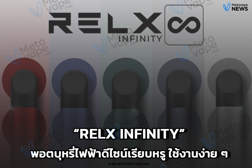 Relx Infinity พอตบุหรี่ไฟฟ้าดีไซน์เรียบหรู ใช้งานง่าย ๆ