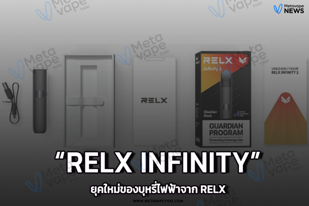 Relx Infinity ยุคใหม่ของบุหรี่ไฟฟ้าจาก Relx