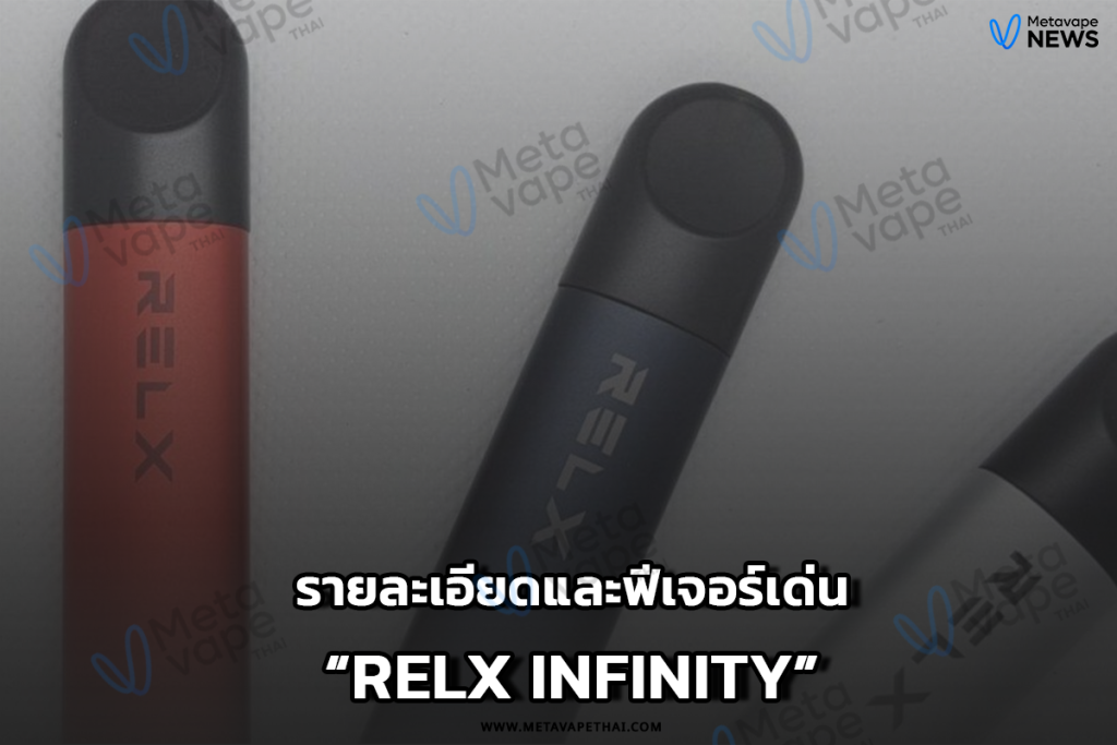Relx Infinity รายละเอียดและฟีเจอร์เด่น