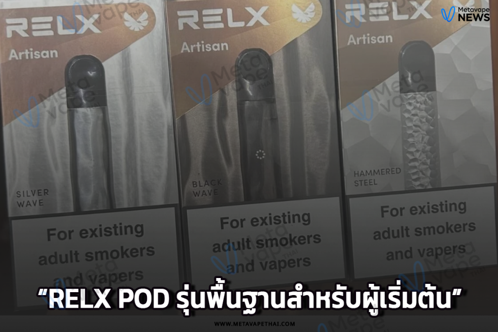 Relx Pod รุ่นพื้นฐานสำหรับผู้เริ่มต้น