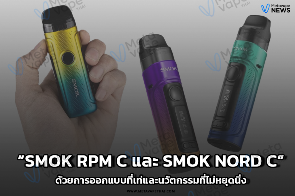 Smok RPM C และ Smok Nord C