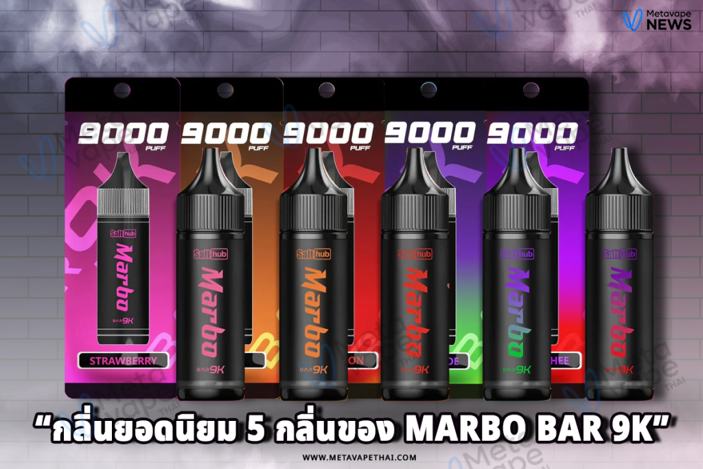 กลิ่นยอดนิยม 5 กลิ่นของ Marbo Bar 9K