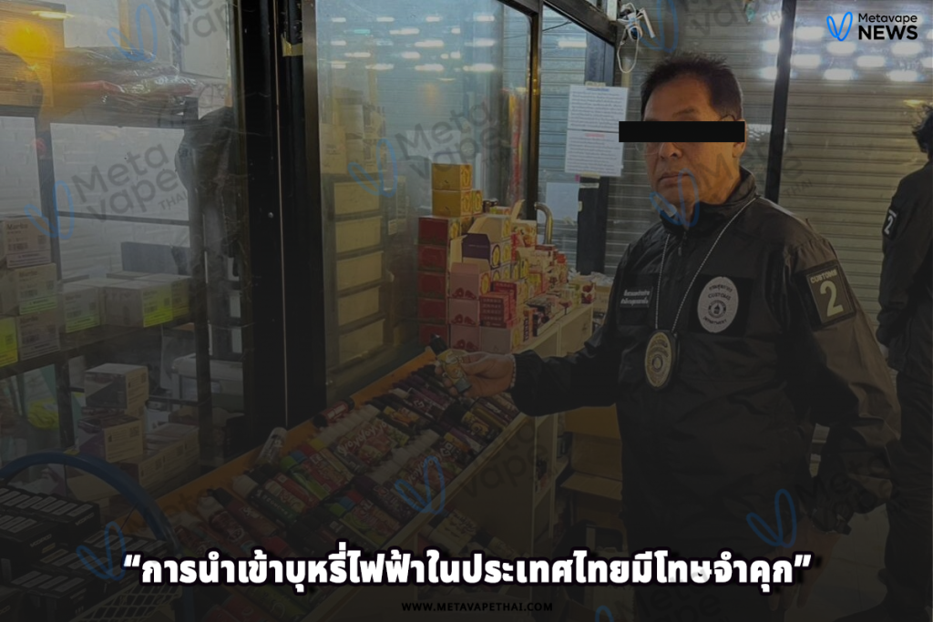 การนำเข้าบุหรี่ไฟฟ้าในประเทศไทยมีโทษจำคุก