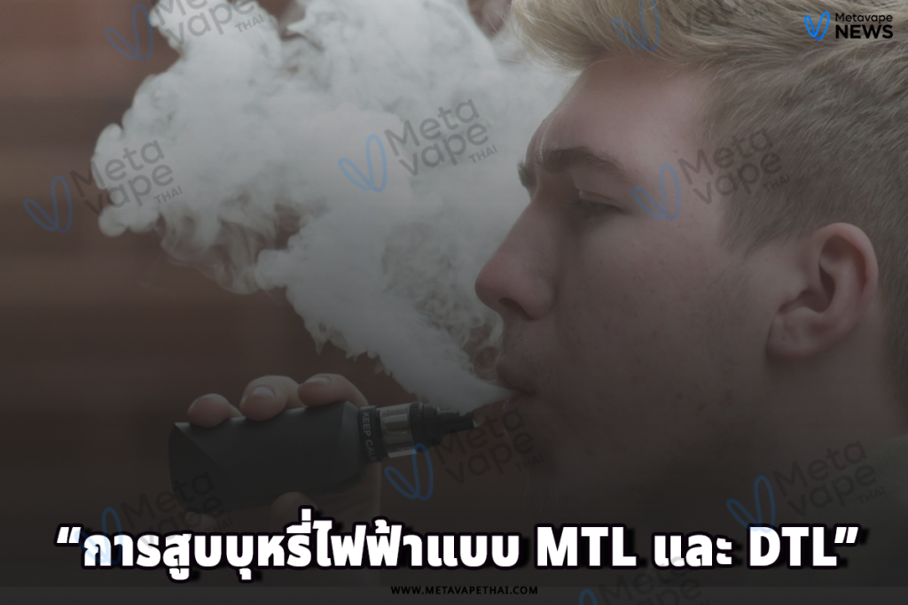 การสูบบุหรี่ไฟฟ้าแบบ MTL และ DTL