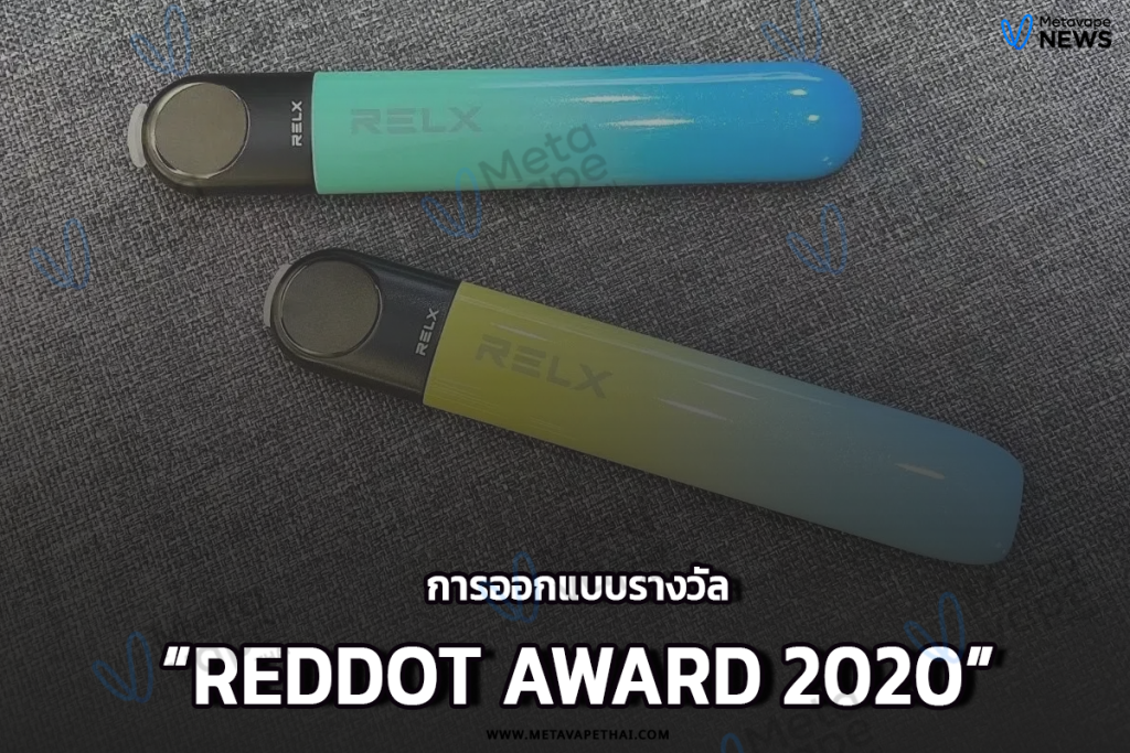 การออกแบบรางวัล Reddot Award 2020
