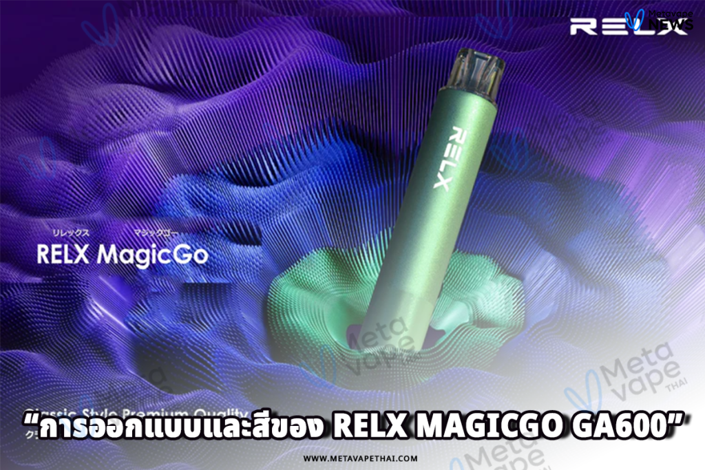 การออกแบบและสีของ RELX MagicGo GA600