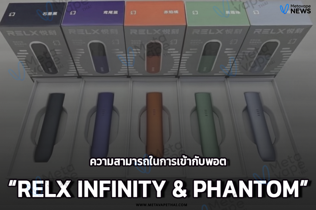ความสามารถในการเข้ากับพอต RELX Infinity & Phantom