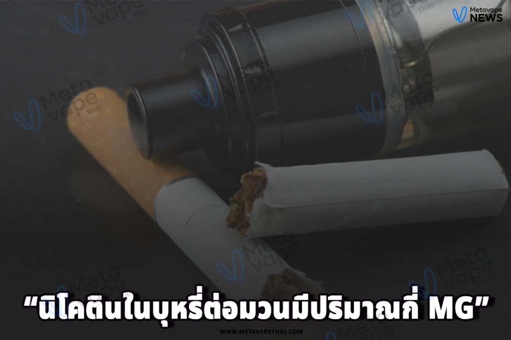 นิโคตินในบุหรี่ต่อมวนมีปริมาณกี่ mg