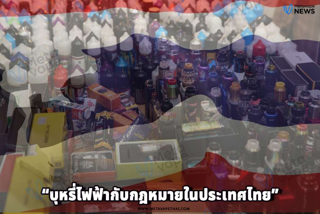 บุหรี่ไฟฟ้ากับกฎหมายในประเทศไทย
