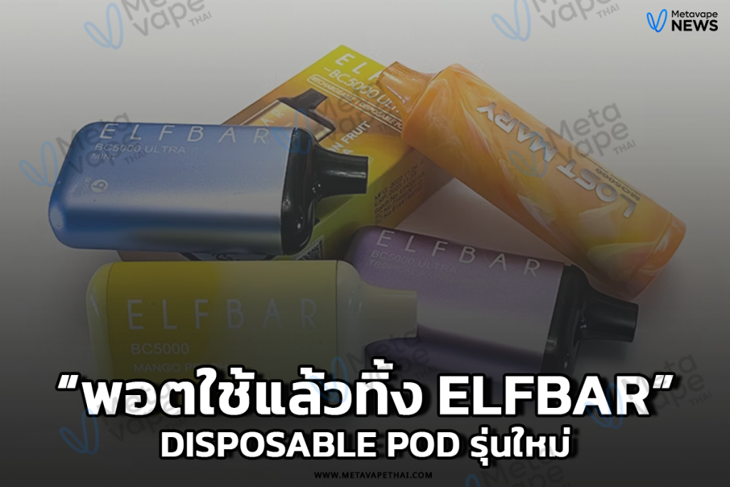 พอตใช้แล้วทิ้ง Elfbar Disposable Pod รุ่นใหม่