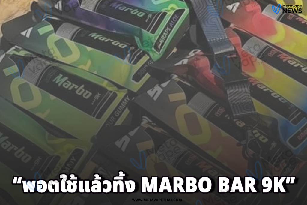 พอตใช้แล้วทิ้ง Marbo Bar 9K