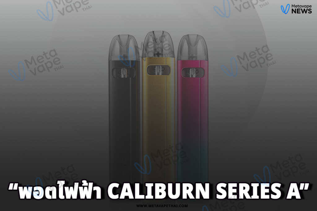 พอตไฟฟ้า Caliburn Series A