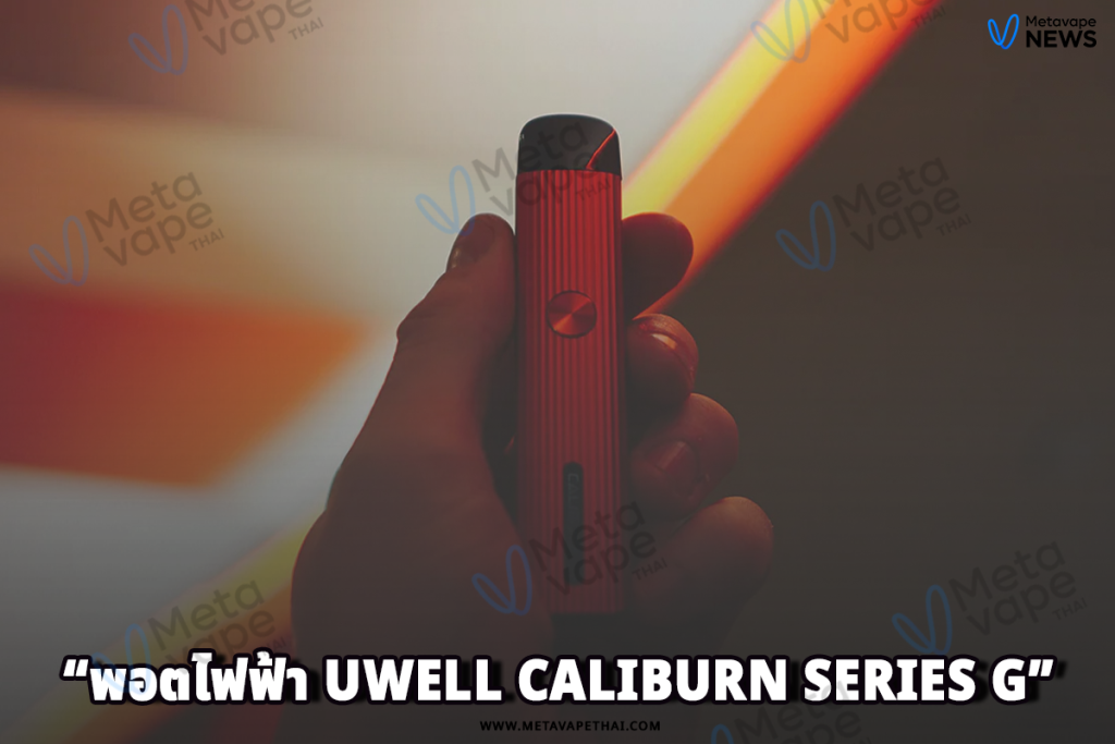 พอตไฟฟ้า Uwell Caliburn Series G