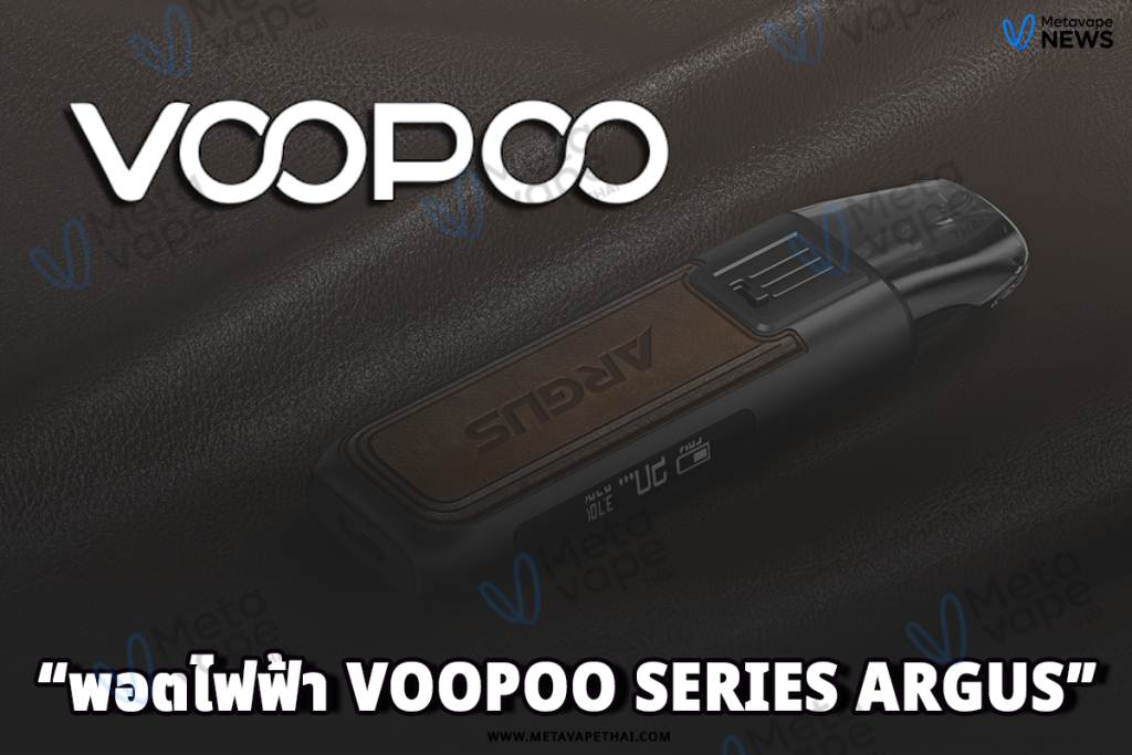 พอตไฟฟ้า Voopoo Series Argus