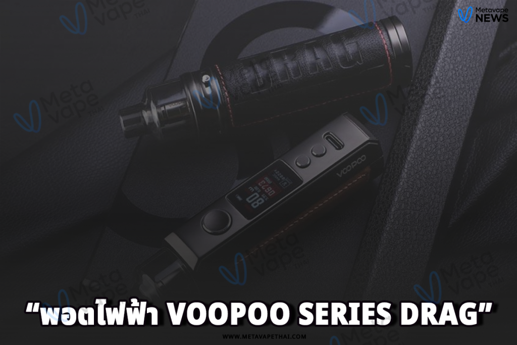 พอตไฟฟ้า Voopoo Series Drag