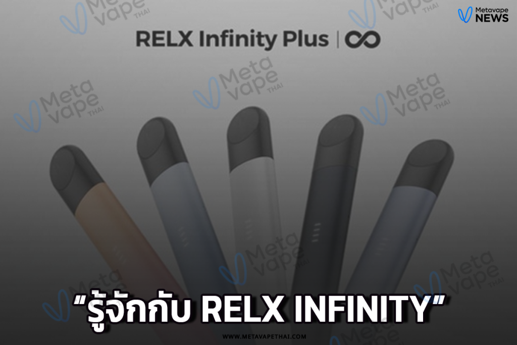 รู้จักกับ Relx Infinity