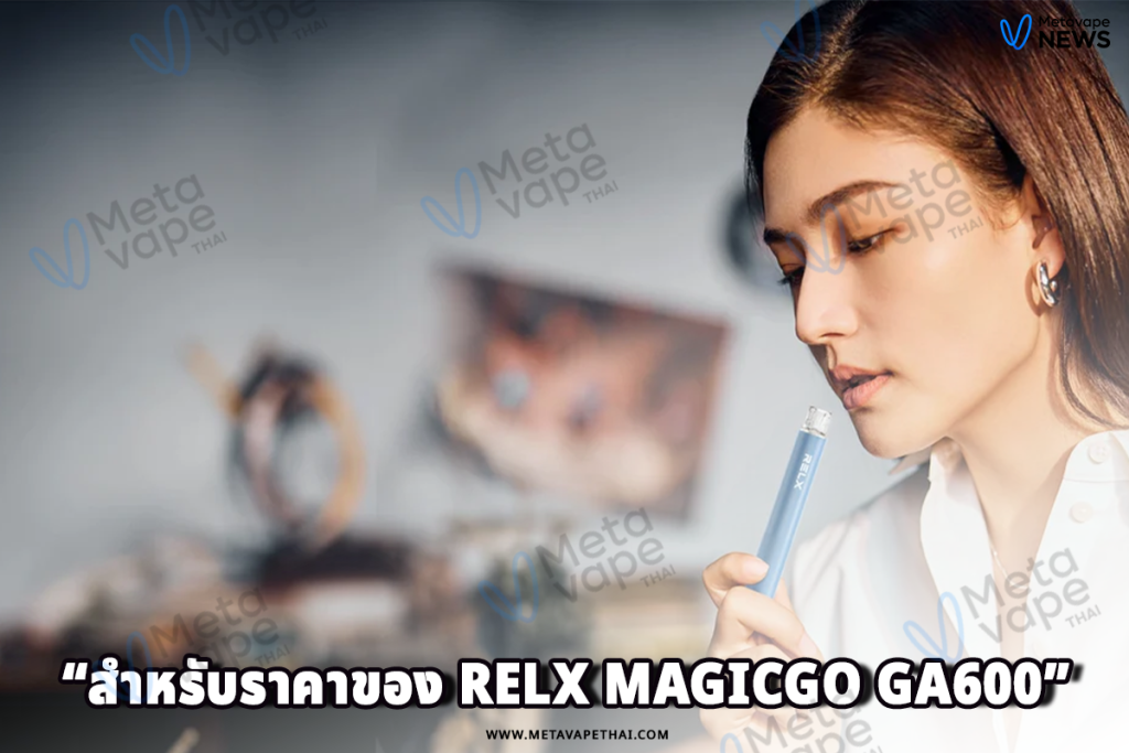 สำหรับราคาของ RELX MagicGo GA600