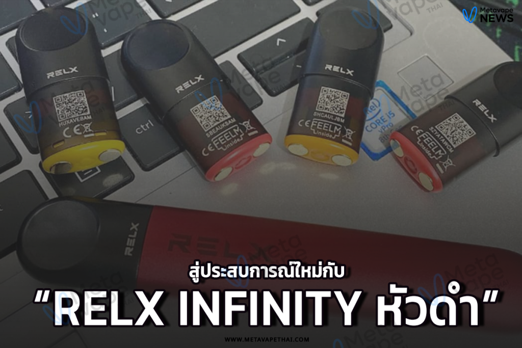 สู่ประสบการณ์ใหม่กับ RELX Infinity หัวดำ