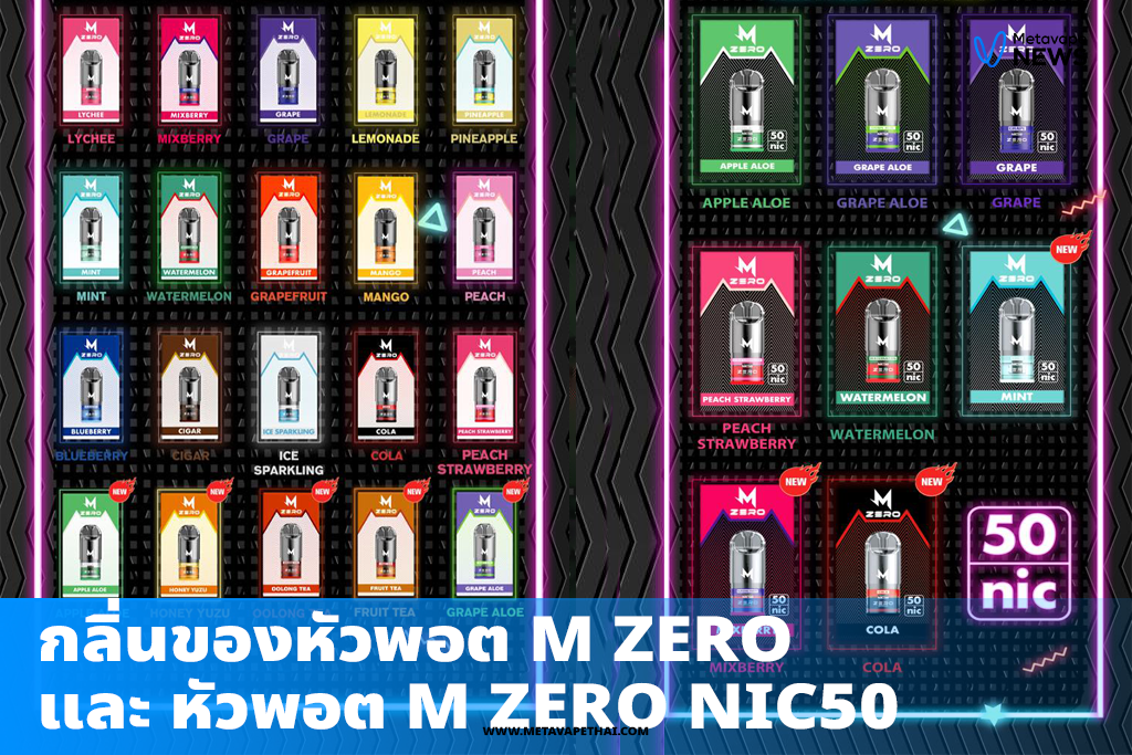 กลิ่นของหัวพอต M Zero และ หัวพอต M Zero Nic50