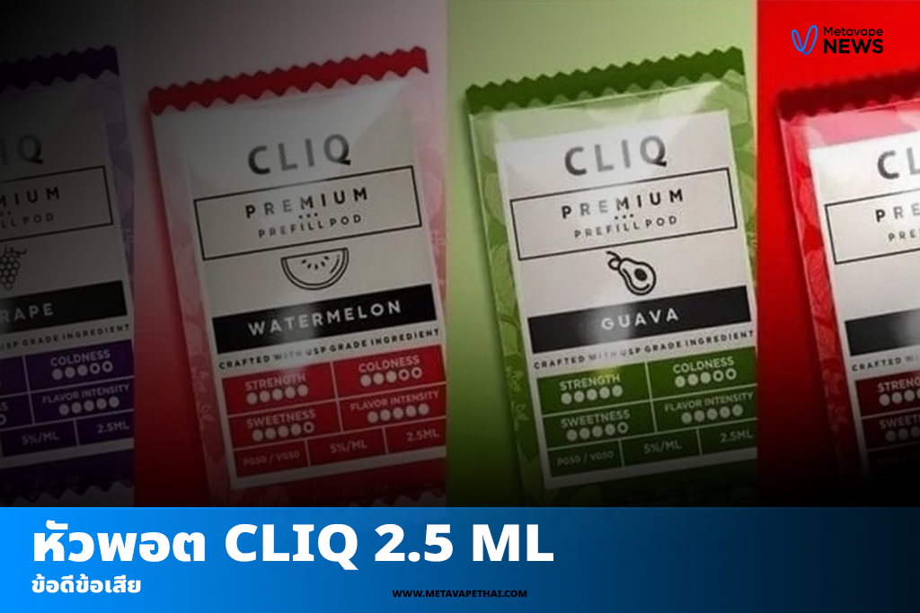 ข้อดีข้อเสียของ หัวพอต Cliq 2.5 ml