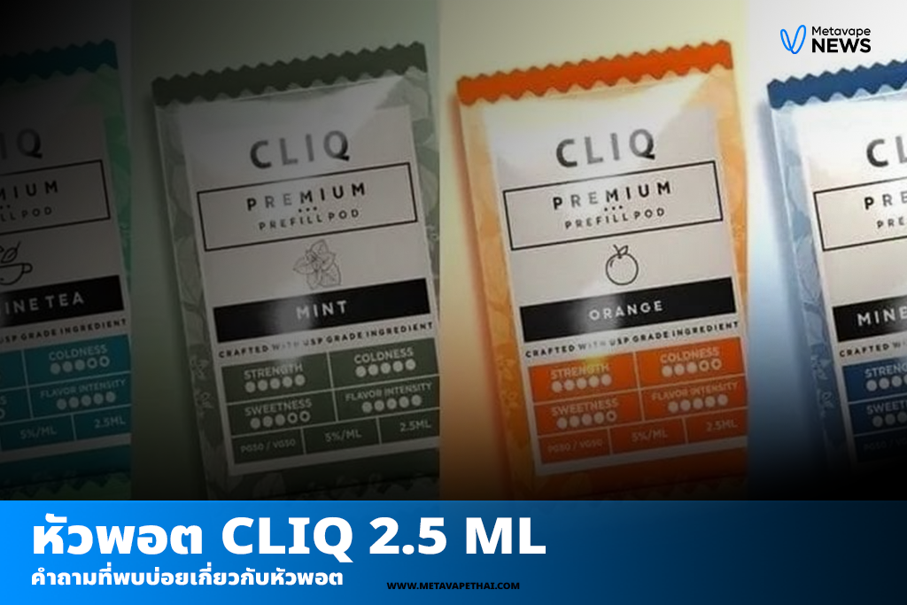 คำถามที่พบบ่อยเกี่ยวกับหัวพอต Cliq 2.5 ml