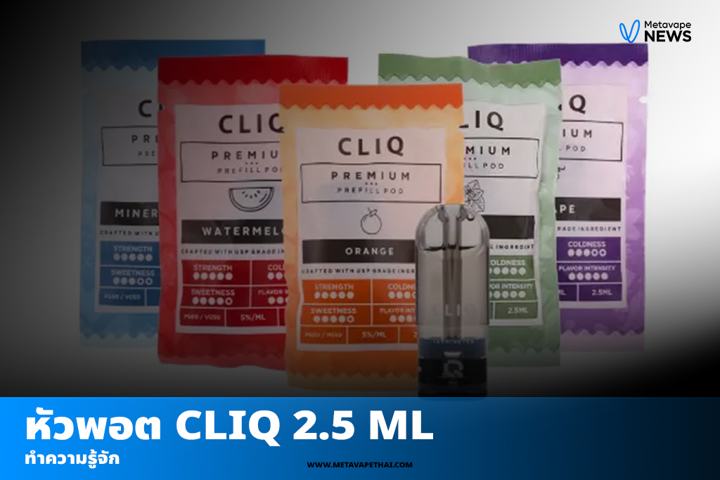 ทำความรู้จักกับ หัวพอต Cliq 2.5 ml