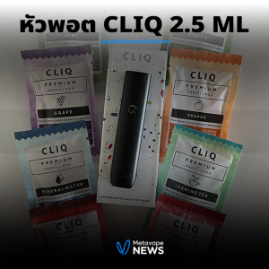 หัวพอต Cliq 2.5 ml